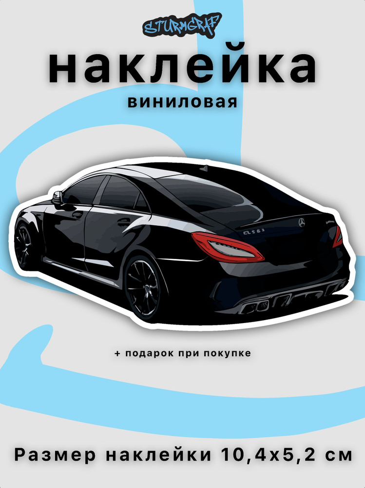 Наклейка на автомобиль Sturmgraf Mercedes-Benz CLS банан с защитным покрытием  #1