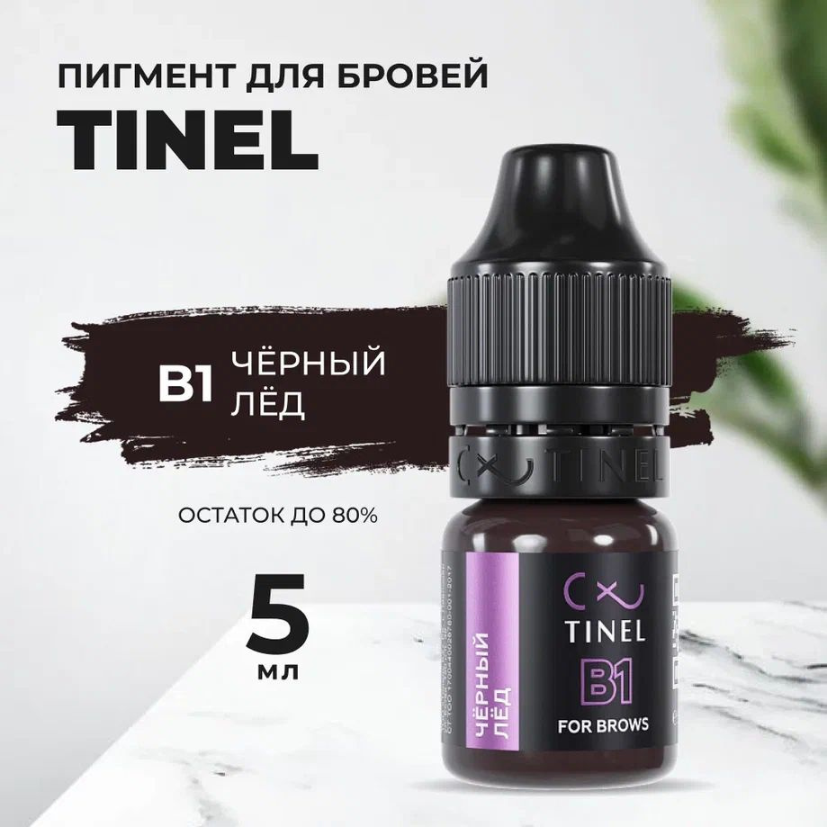 Пигмент Tinel для бровей B1 Чёрный лёд (5ml ) #1