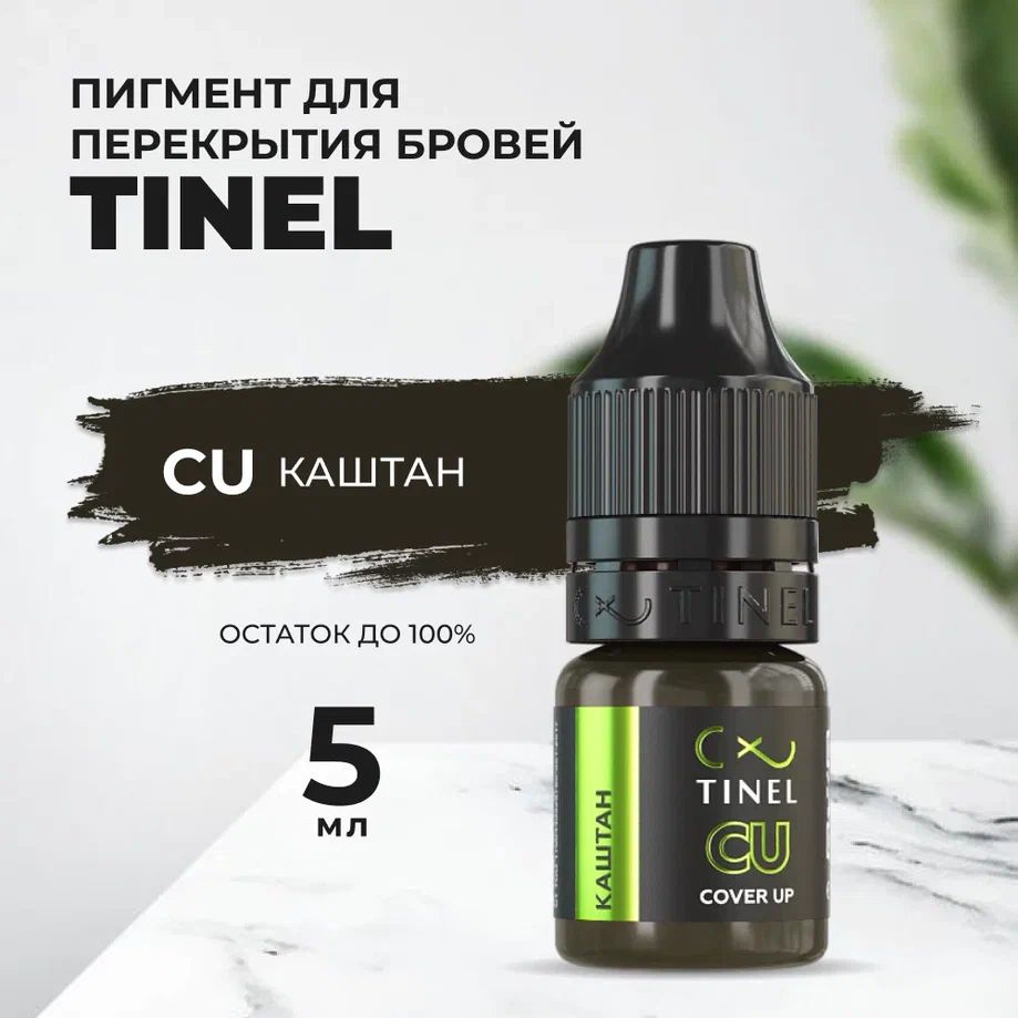 Пигмент Tinel для бровей CU Каштан (5ml ) #1