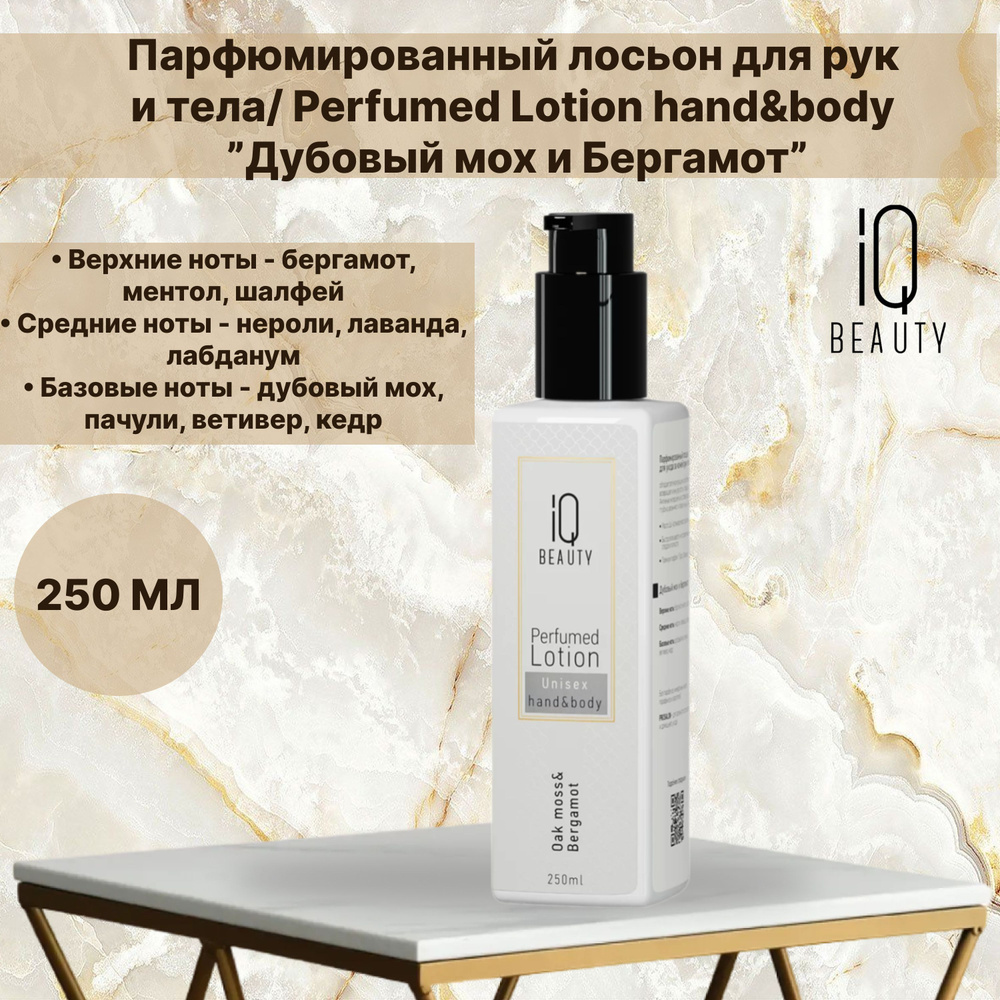 IQ BEAUTY Парфюмированный лосьон для рук и тела "Дубовый мох и Бергамот"//Perfumed Lotion hand&body/, #1