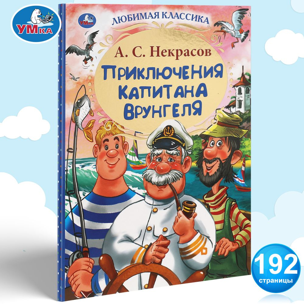 Книга для детей Любимая классика. Приключения капитана Врунгеля Умка |  Некрасов А. С. - купить с доставкой по выгодным ценам в интернет-магазине  OZON (391997799)