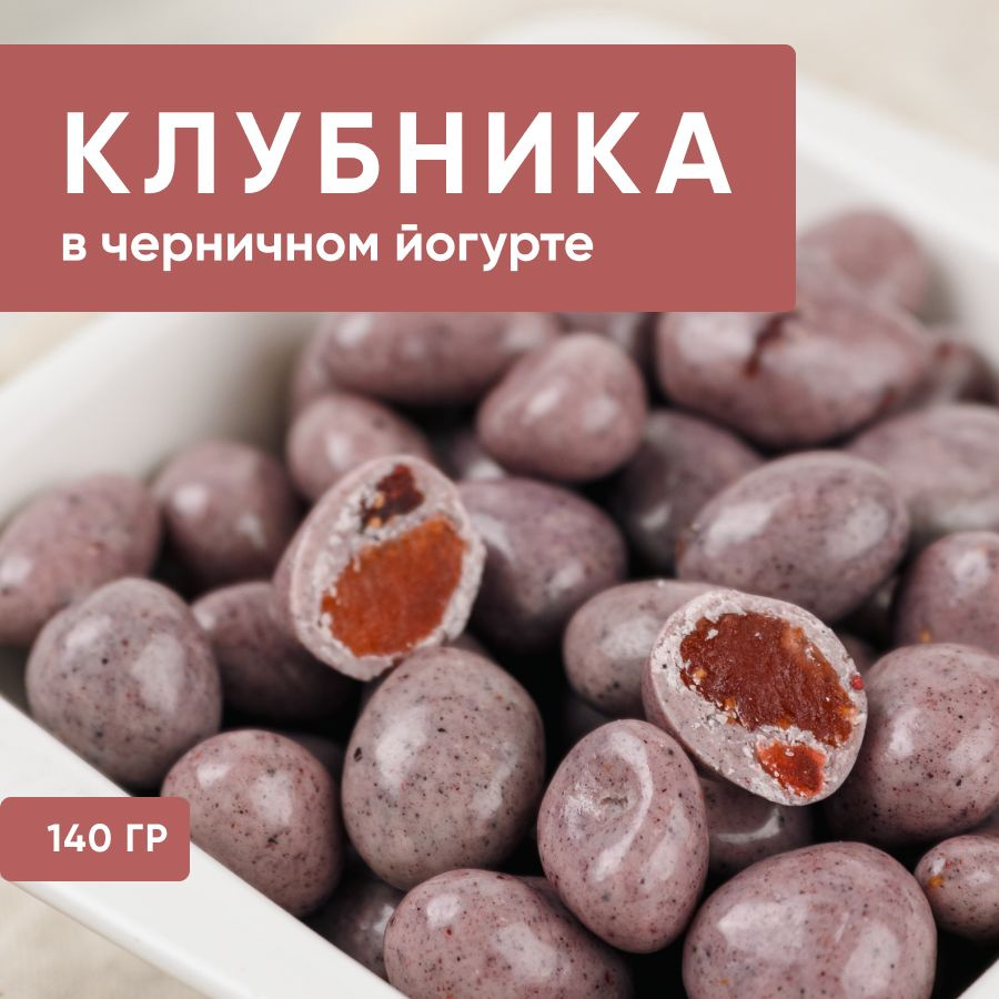 Сушеная клубника в черничной йогуртовой шоколадной глазури