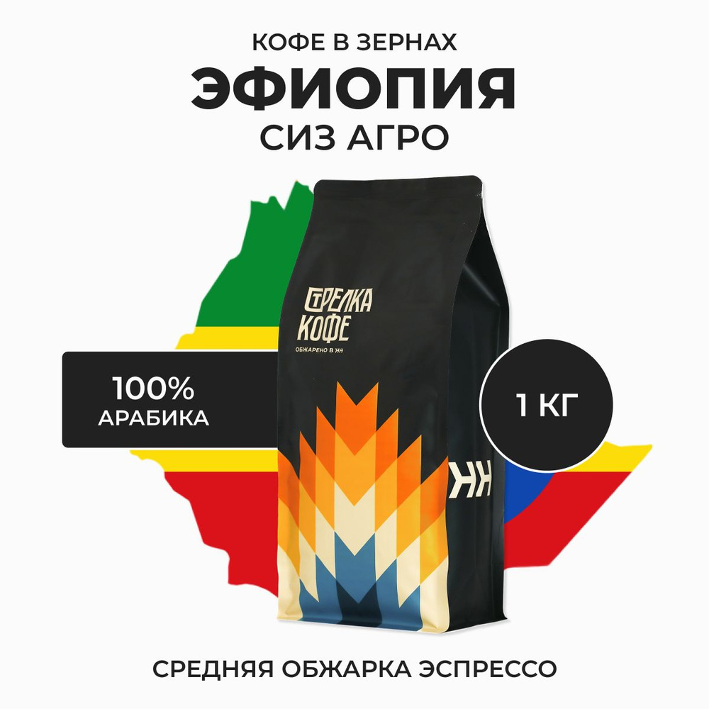 Кофе в зернах Стрелка Кофе Сиз Агро арабика 100% Эфиопия, свежеобжаренный, 1 кг  #1