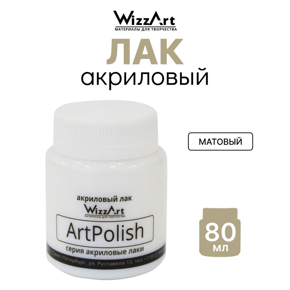 Лак акриловый матовый Wizzart ArtPolish 80 мл art