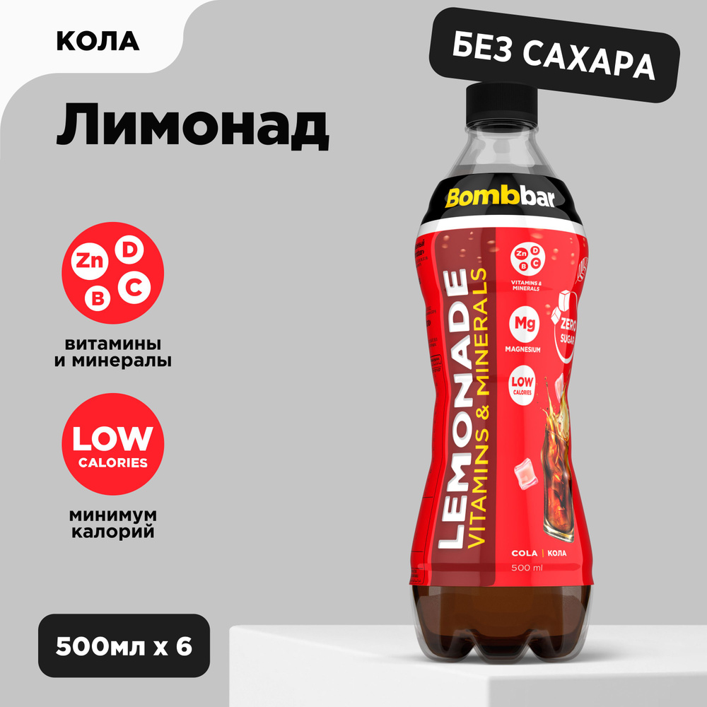 Bombbar Низкокалорийный лимонад без сахара с витаминами "Кола", 6шт х 500 мл  #1