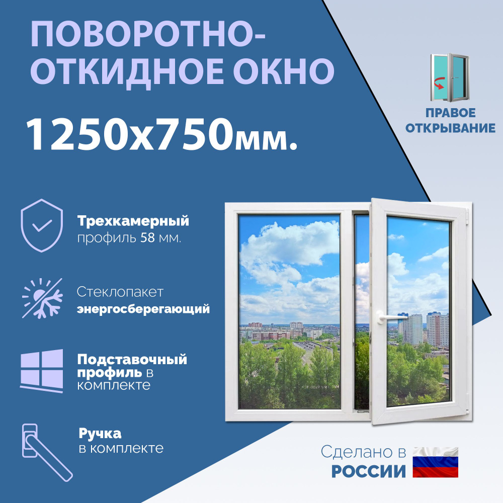 Двустворчатое окно ПВХ (ШхВ) 1250х750 мм. (125х75см.) ПРАВОЕ. Профиль KRAUSS - 58 мм. Стеклопакет энергосберегающий #1