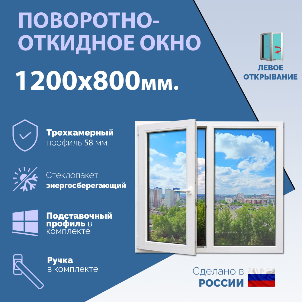 Двустворчатое окно ПВХ (ШхВ) 1200х800 мм. (120х80см.) ЛЕВОЕ. Профиль KRAUSS - 58 мм. Стеклопакет энергосберегающий #1