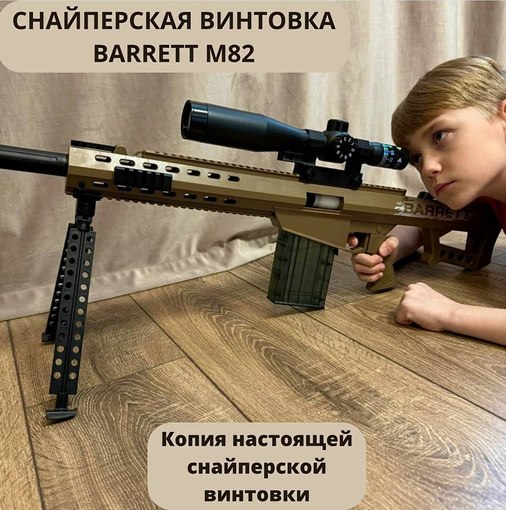 Снайперская винтовка BARRETT M82 с прицелом 120 см - купить с доставкой по  выгодным ценам в интернет-магазине OZON (1541994029)