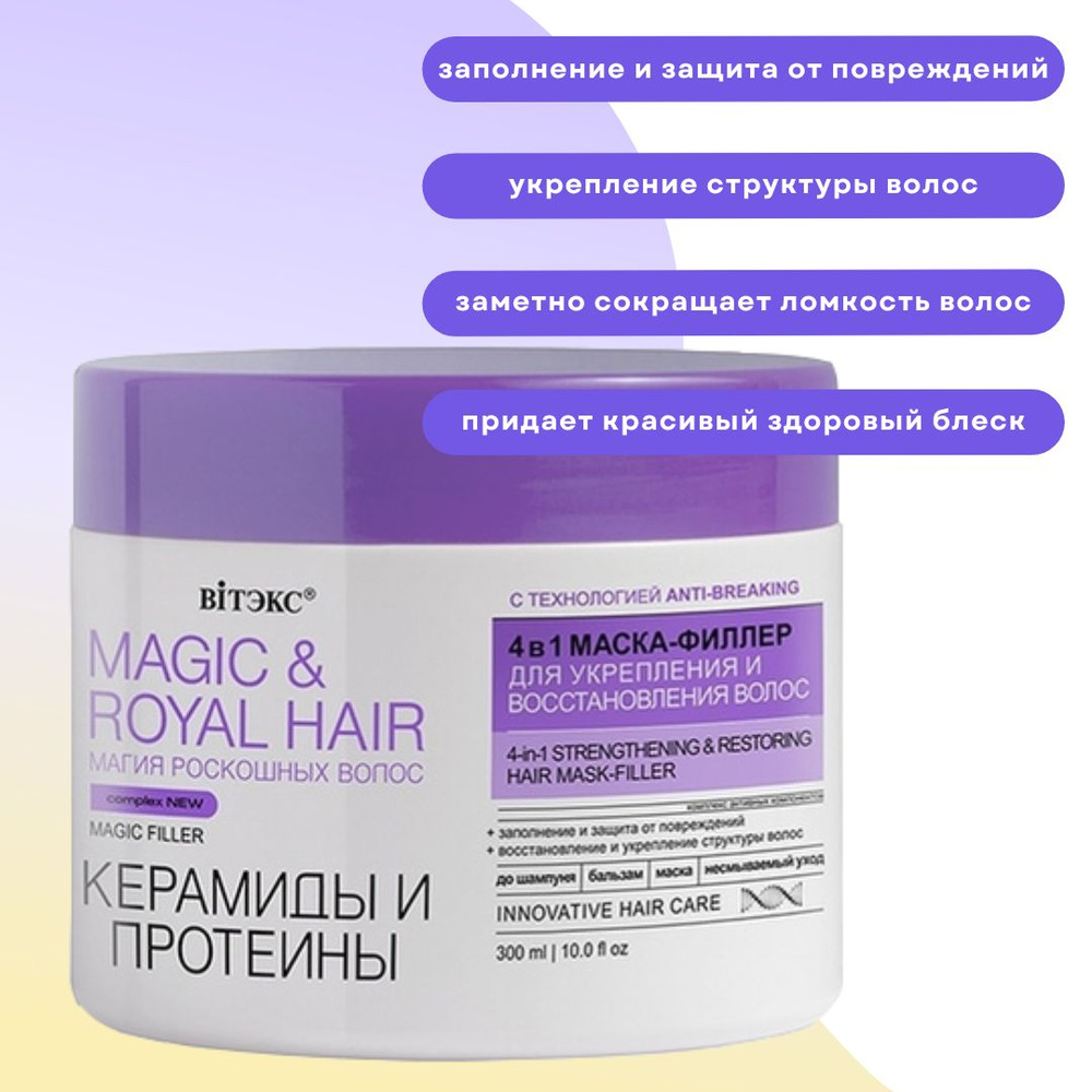 Маска-филлер для укрепления и восстановления волос Керамиды и Протеины Magic & Royal Hair  #1