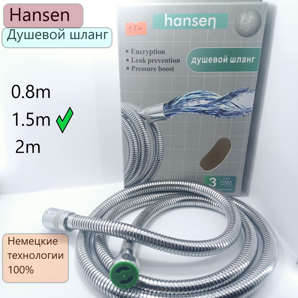 Шланг для лейки Hansen 1.5m. Душевой шланг #1