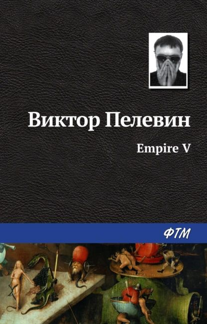 Empire V / Ампир В | Пелевин Виктор Олегович | Электронная книга  #1