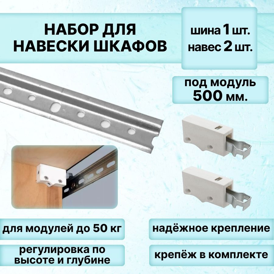 Набор для навески шкафов, шина для подвеса длина 500 мм-1 штука + навесы регулируемые универсальные (белые)-2 #1