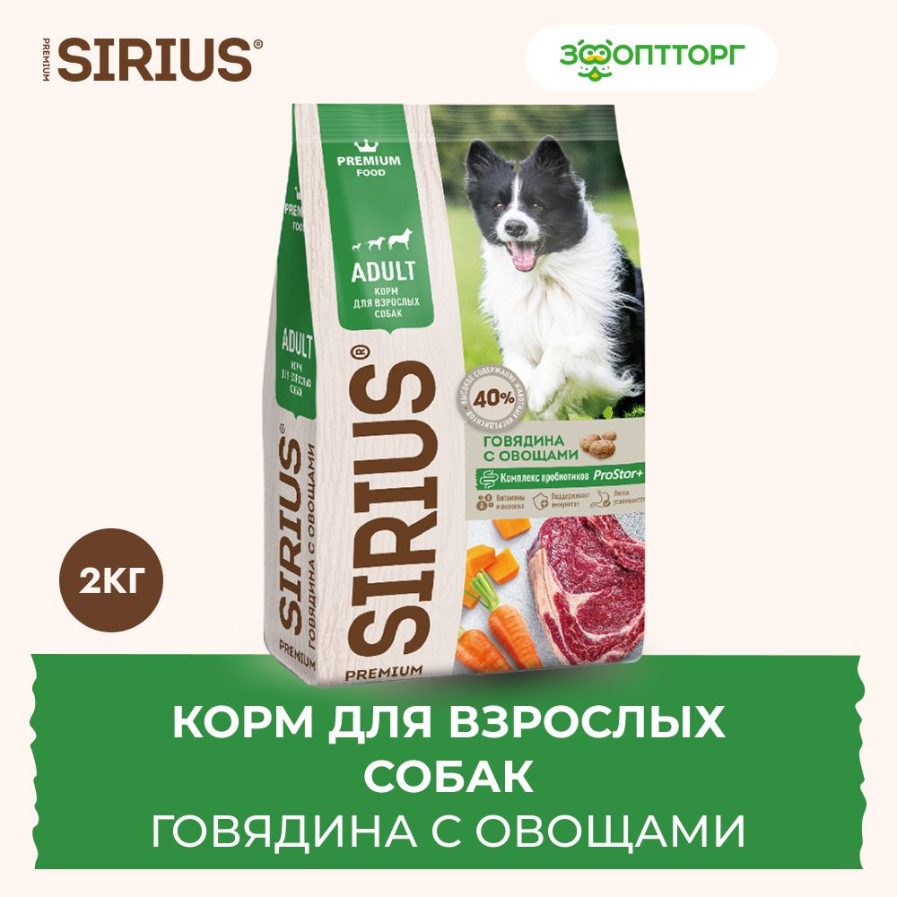 Сухой корм Sirius для взрослых собак с говядиной и овощами, 2 кг.  #1