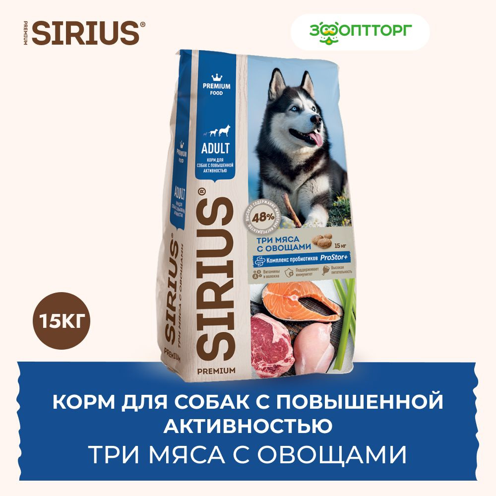 Сухой корм Sirius для взрослых собак с повышенной активностью с мясом и овощами, 15 кг.  #1