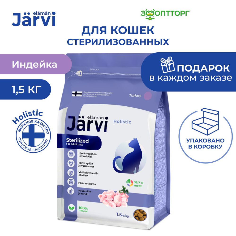 Сухой корм Jarvi полнорационный для стерилизованных кошек и кастрированных  котов с индейкой, 1,5 кг - купить с доставкой по выгодным ценам в  интернет-магазине OZON (1173424653)