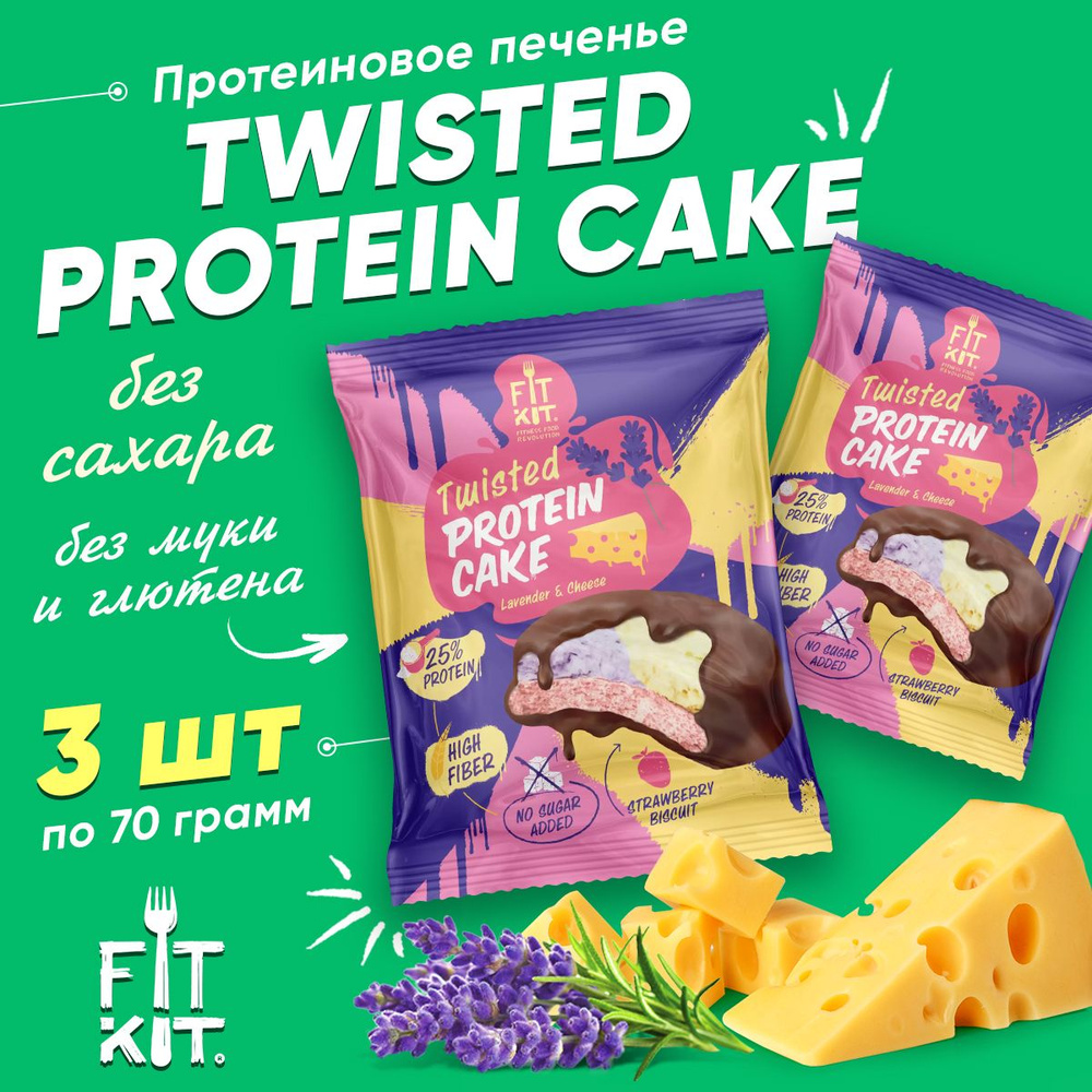 Fit Kit, TWISTED Protein Cake, 3шт x 70г (Лаванда-Сыр) / Протеиновое  печенье с суфле без сахара и муки Фит Кит