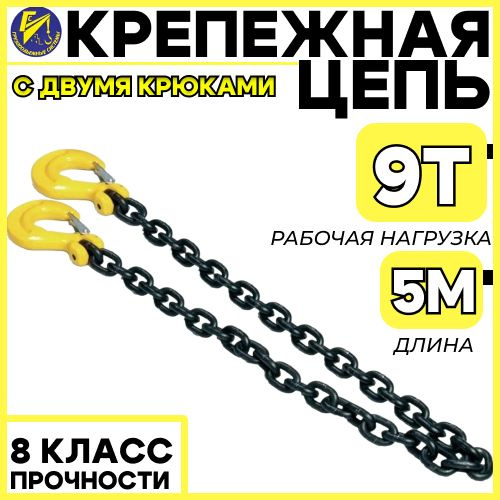 Крепежная цепь 10мм (8 класс прочности) длина 5м (с 2-мя крюками)  #1