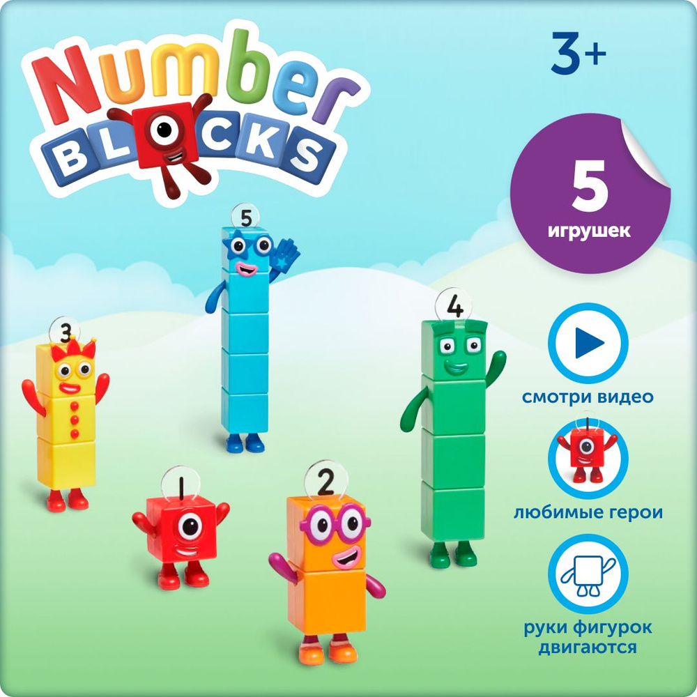 Игровые фигурки Numberblocks от 1 до 5 #1