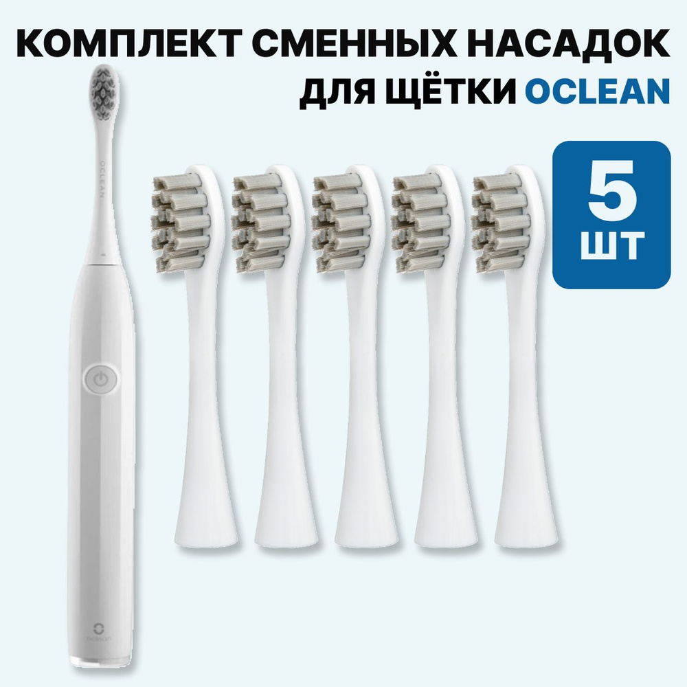 Насадки для электрической зубной щетки Oclean, 5 шт #1