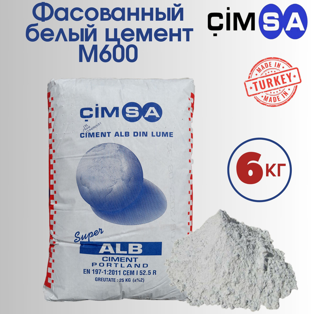 Белый цемент М600 Турция Cimsa фасованный 6 кг #1
