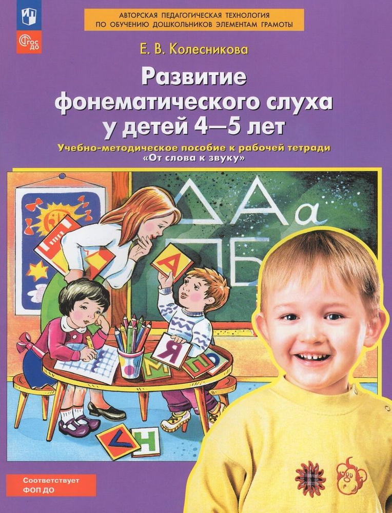 Развитие фонематического слуха у детей 4 5 лет. Учебно-методическое ...