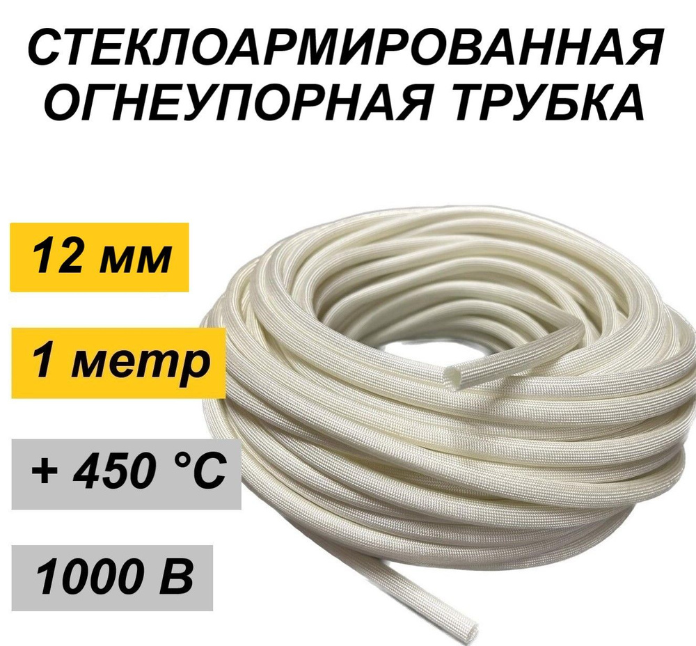 Стеклоармированная огнеупорная трубка 12-14 мм Raychman FSHT(C), 450C, 800V, 1 метр  #1