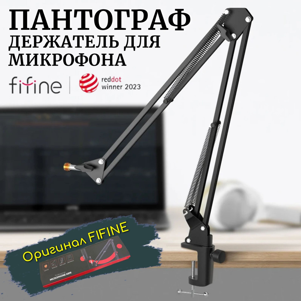 Микрофонная стойка Fifine (пантограф) - купить по выгодной цене в ...