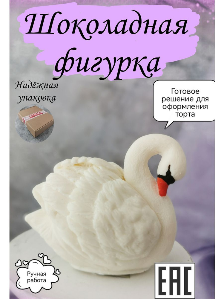 Съедобные украшения для торта белый Лебедь, KoNaSe #1
