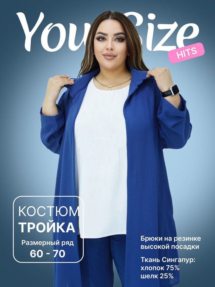 Костюм классический Your Size Большие размеры #1