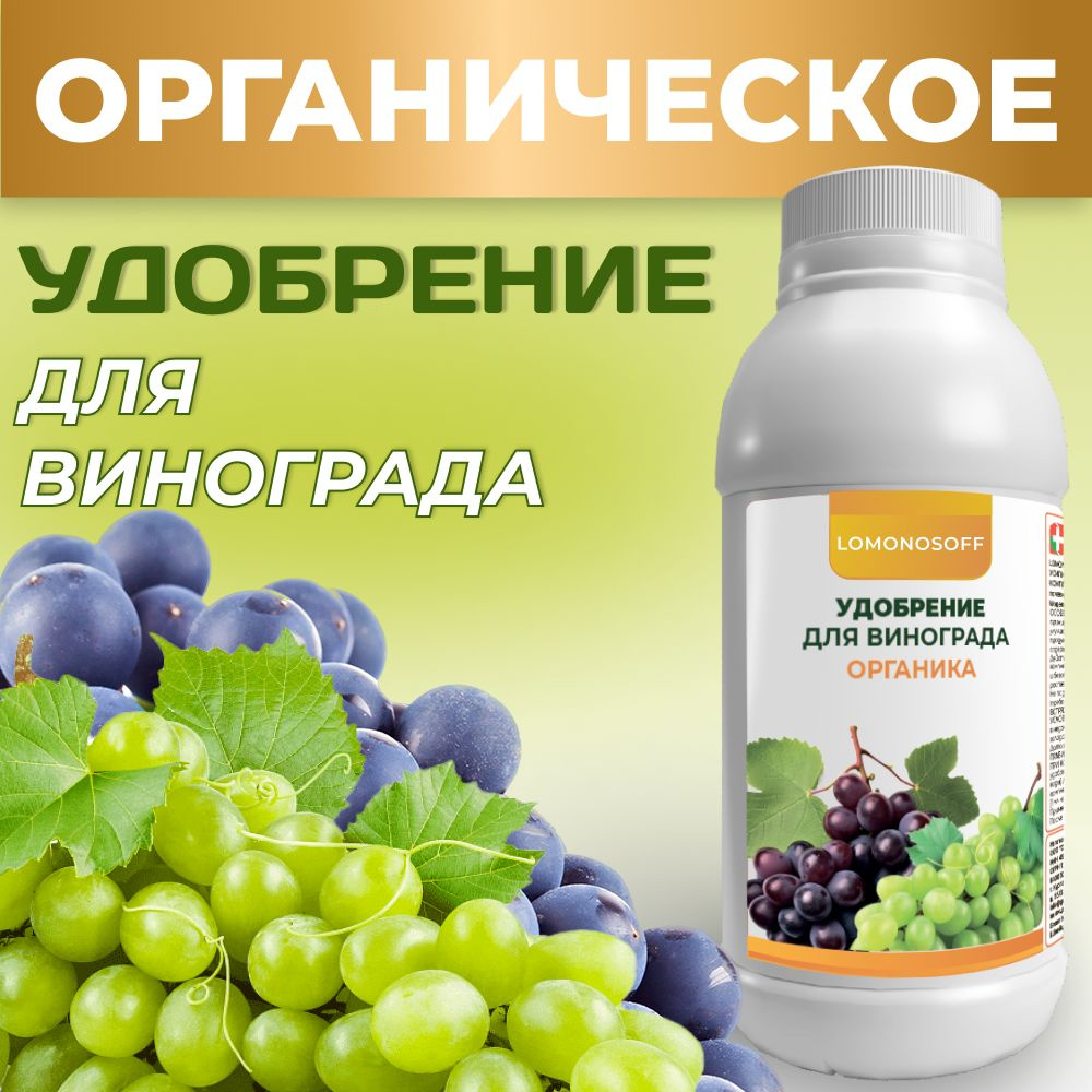 Удобрение для винограда органическое 150 мл / Подкормка комплексная  универсальная органик для сада и огорода / Стимулятор роста корней растений  саженцев плодово-ягодных культур - купить с доставкой по выгодным ценам в  интернет-магазине OZON (1187043808)