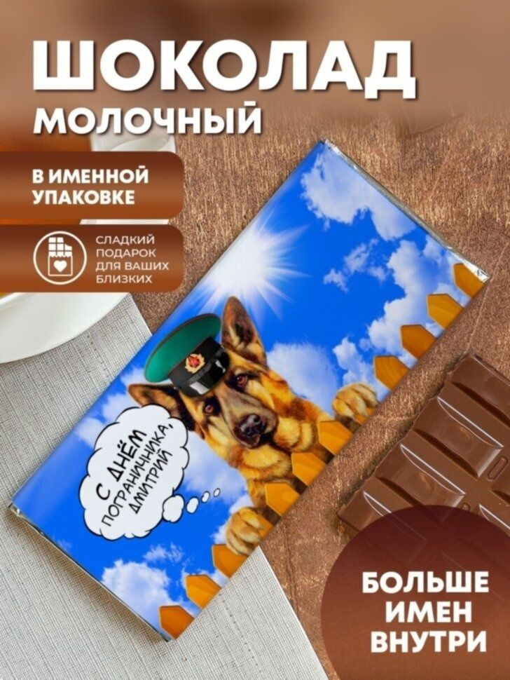 Шоколад молочный "Подарок пограничнику" Дмитрий #1