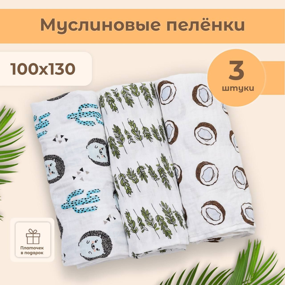 СОННЫЙ ЁЖИК Пеленка текстильная 100 х 130 см, Муслин, 3 шт #1