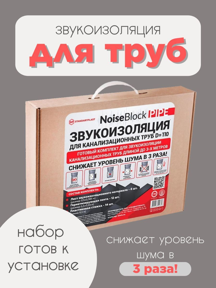 Звукоизоляция для канализационных труб StP NoiseBlock Pipe по низкой ...