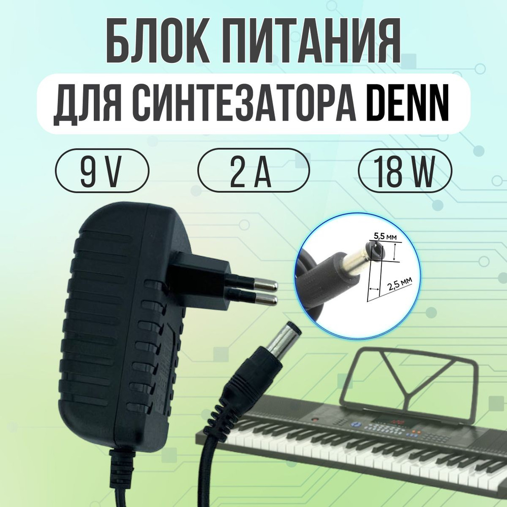 Блок питания для синтезатора DENN 9V 2A 18W 5.5*2.5 прямой штекер