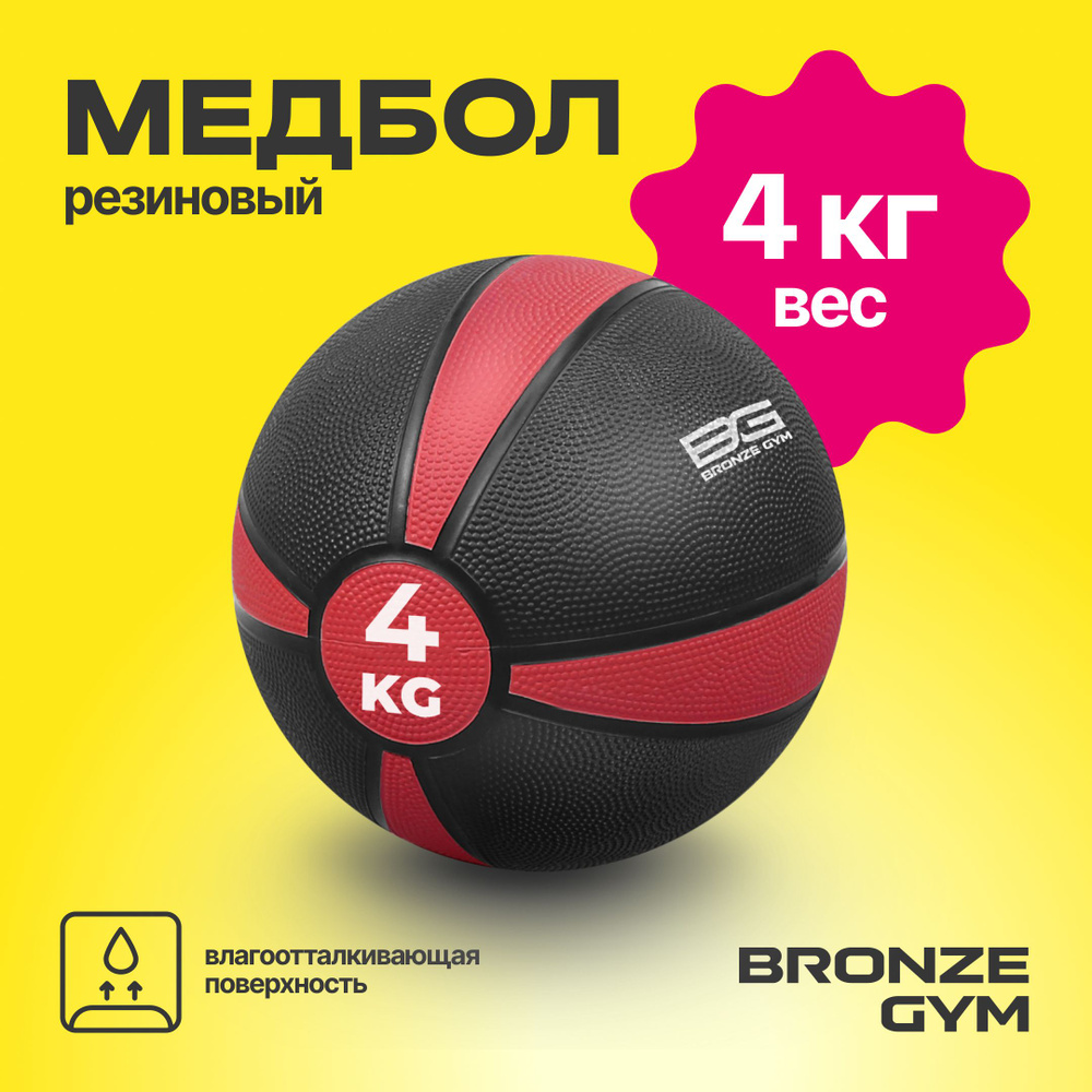 Медбол BRONZE GYM, медицинбол, мяч для фитнеса 4 кг #1