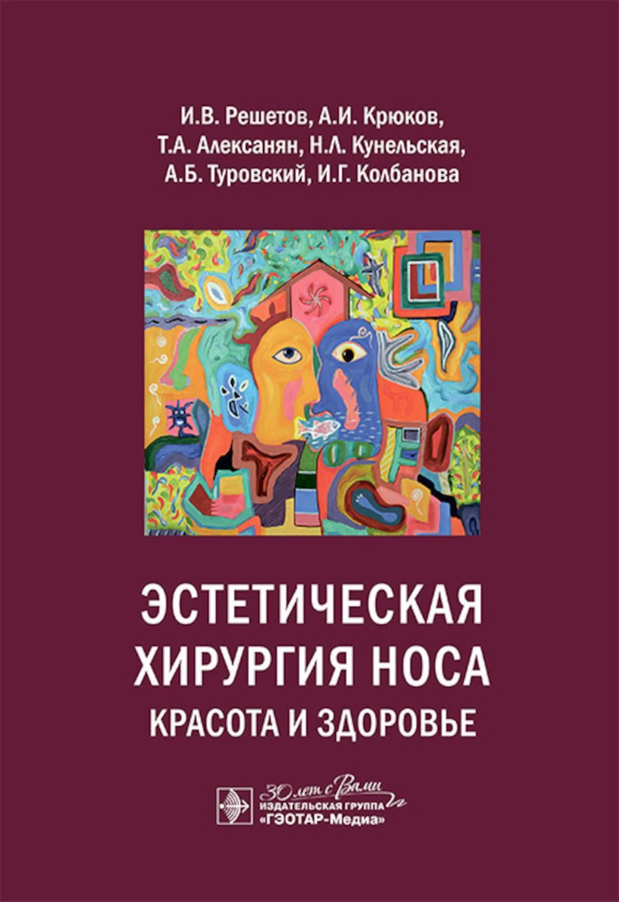 Эстетическая хирургия носа. Красота и здоровье | Крюков Андрей Иванович, Решетов Игорь Владимирович  #1