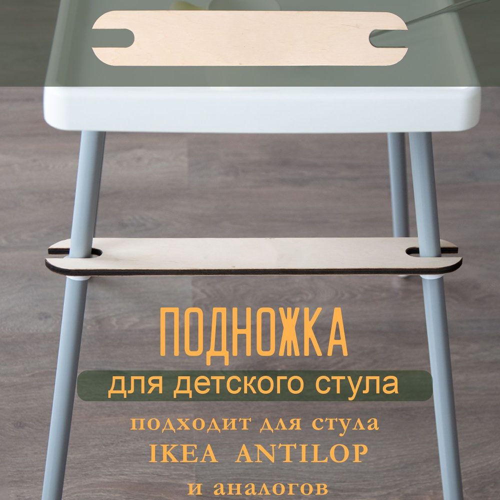 Подножка для детского стульчика IKEA деревянная #1