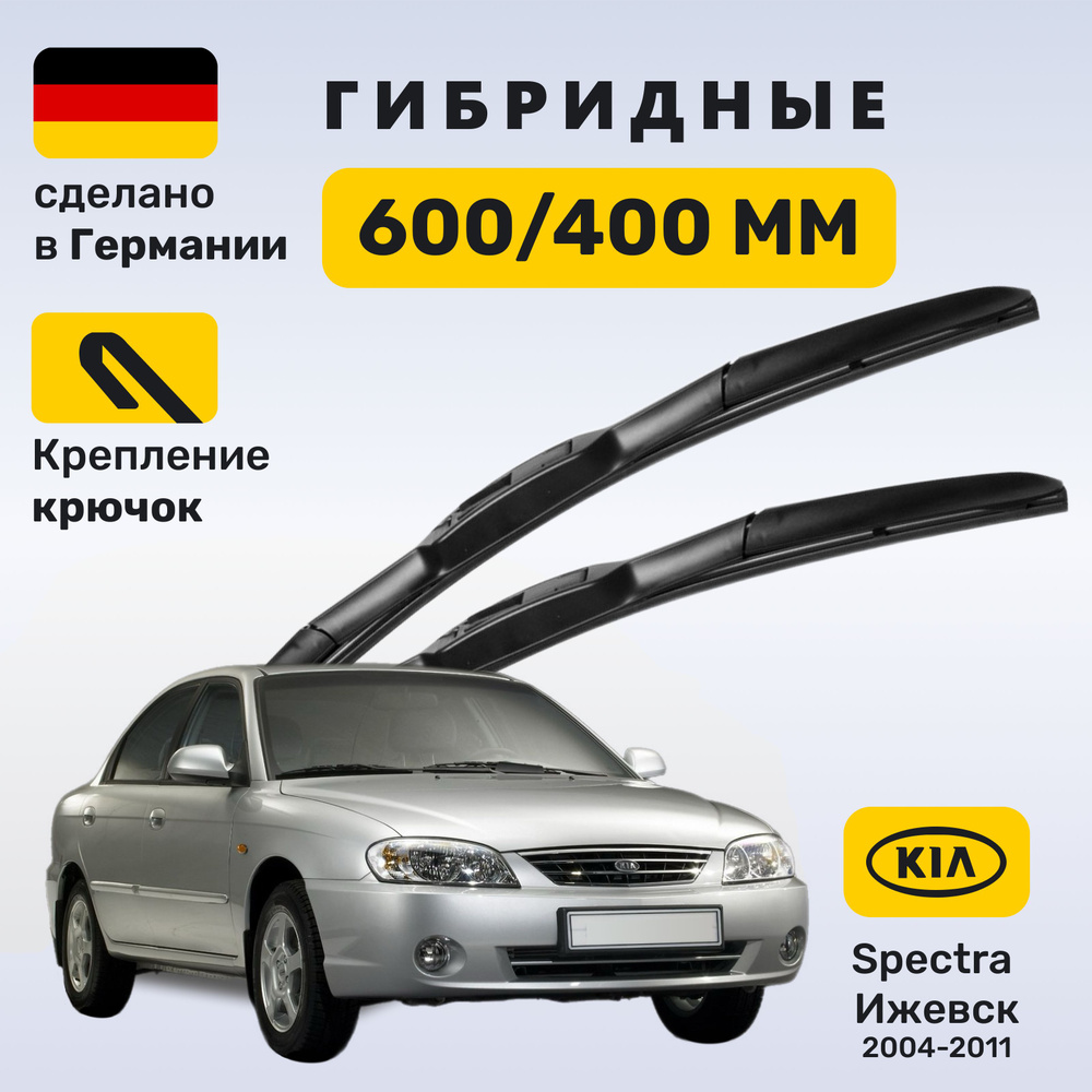 Дворники Спектра Ижевск, щетки Kia Spectra 2004-2011 #1