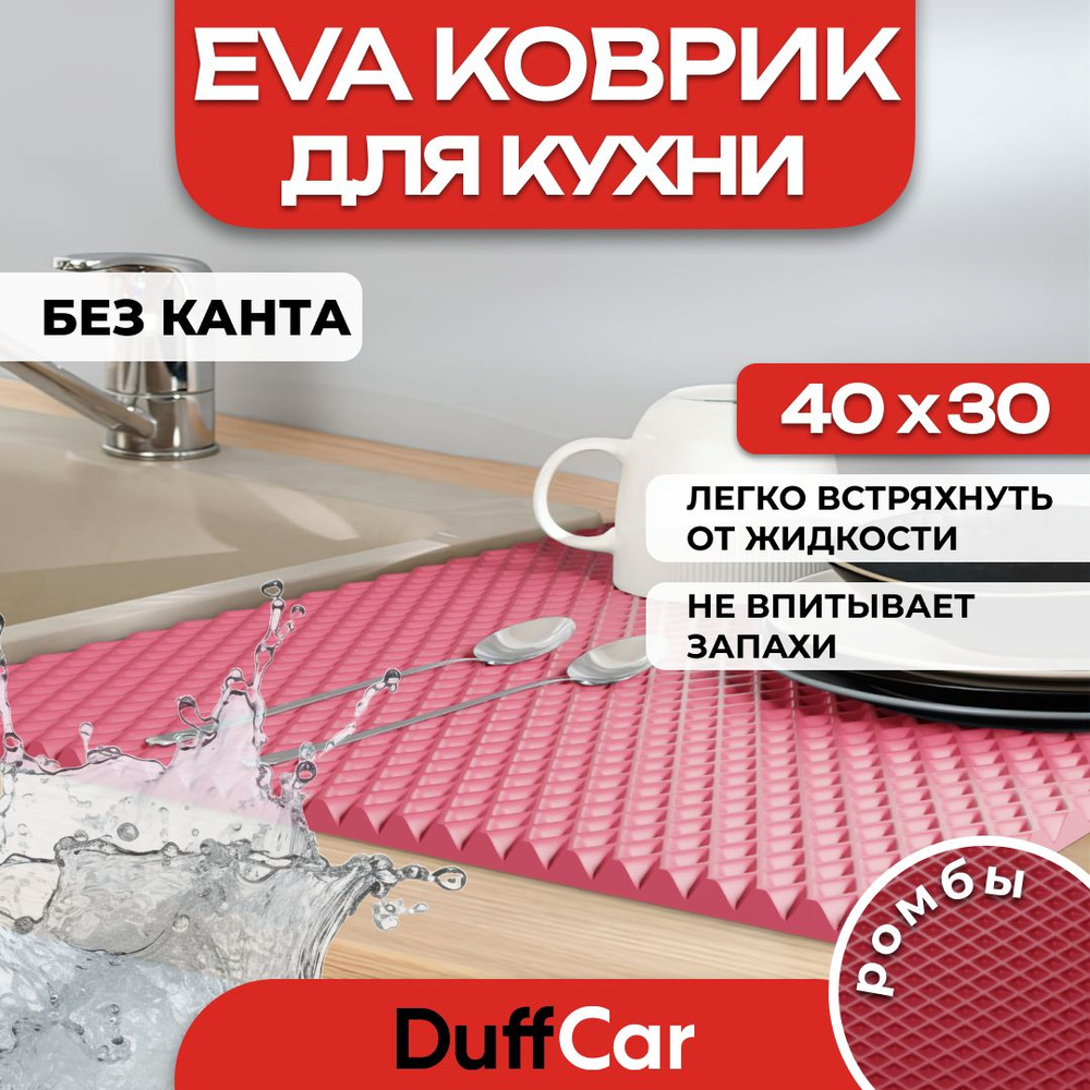 Коврик для кухни EVA (ЭВА) DuffCar универсальный 40 х 30 сантиметров. Ровный край. Ромб Бордовый. Ковер #1