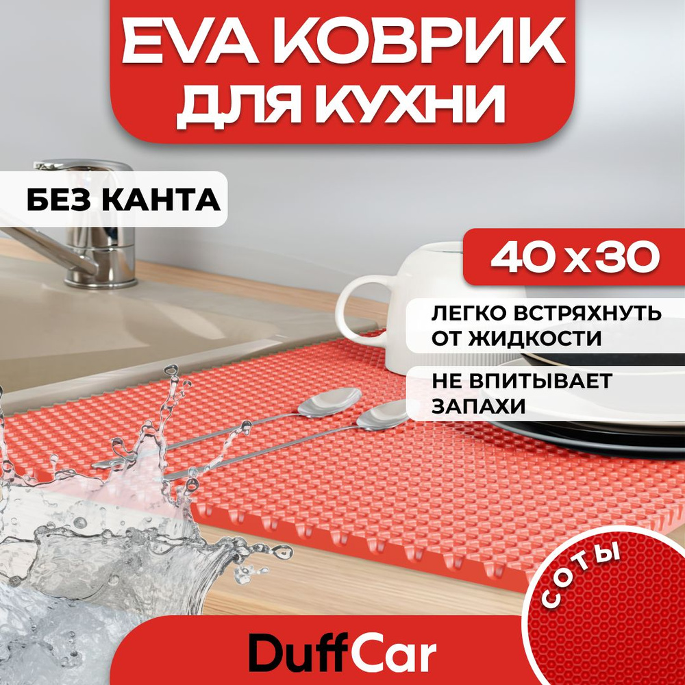 Коврик для кухни EVA (ЭВА) DuffCar универсальный 40 х 30 сантиметров. Ровный край. Сота Красная. Ковер #1