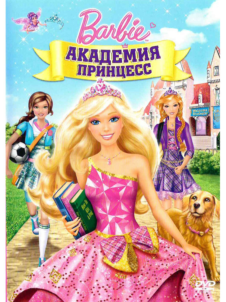 Барби: Академия принцесс. Мультфильм на DVD #1