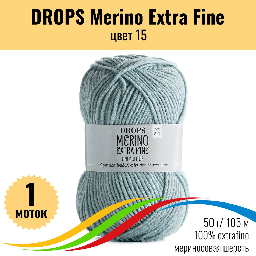 Пряжа шерсть мериноса для вязания DROPS Merino Extra Fine (Дропс Мерино Экстра Файн), цвет 15 uni colour, #1