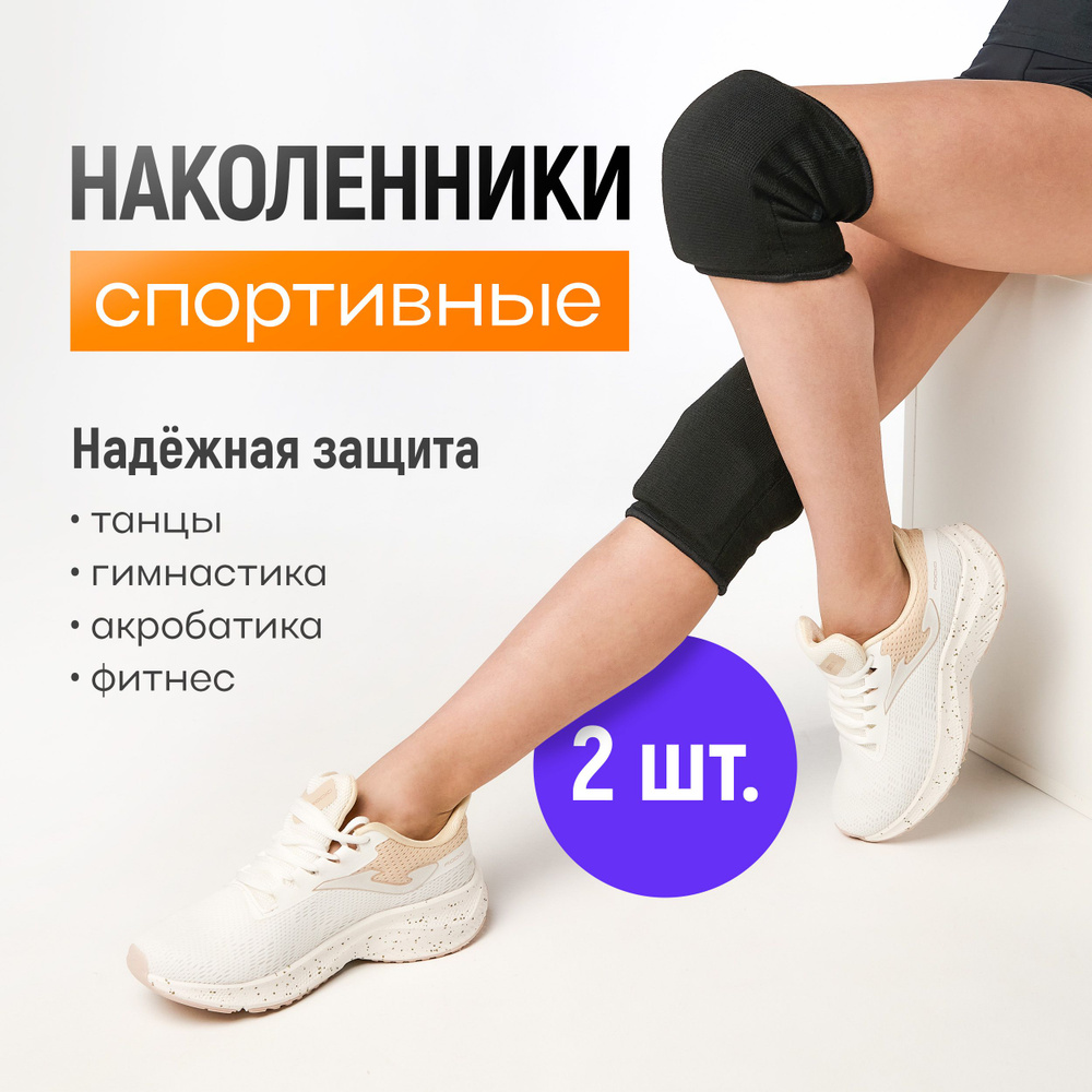 Наколенники спортивные для гимнастики и танцев и фитнеса, размер M, черные  #1