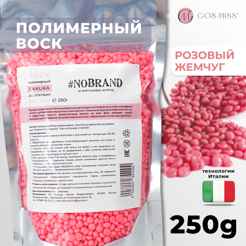 Воск для депиляции, в гранулах, 250 гр NOBRAND.PRO