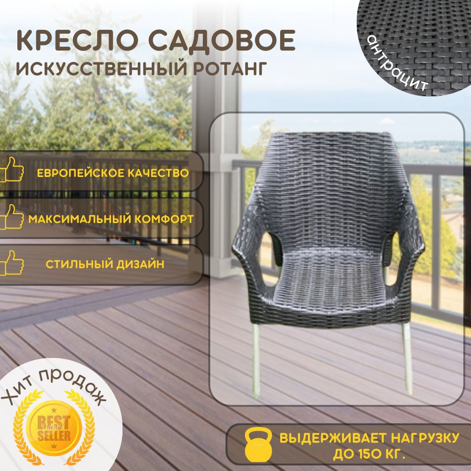 Mega-Plast Садовое кресло, Искусственный ротанг (пластик), 60х52х84 см, 1 шт