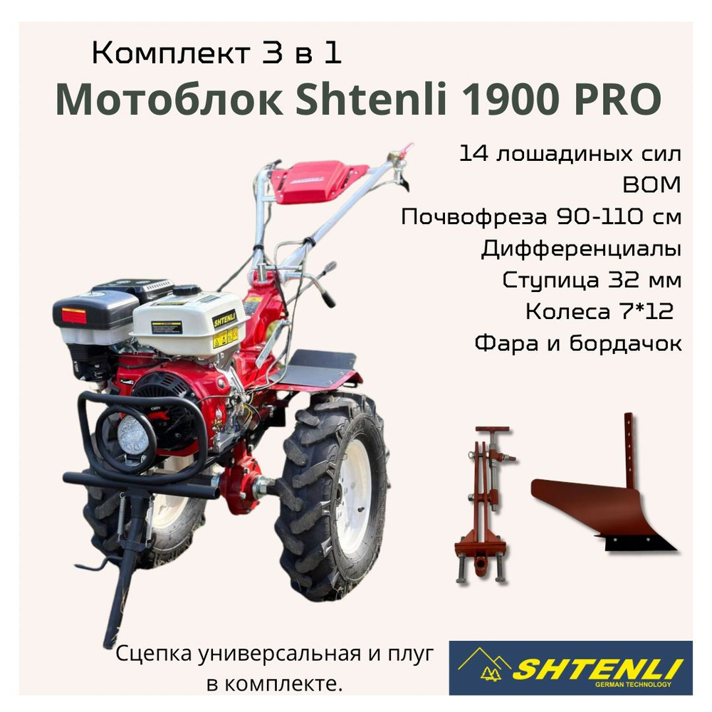 Комплект 3 в 1: мотоблок Shtenli 1900-14P PRO с мощностью 14 ЛС с ВОМ,  передачи 3+1, фрезы, фара, бордачок и универсальная сцепка и плуг