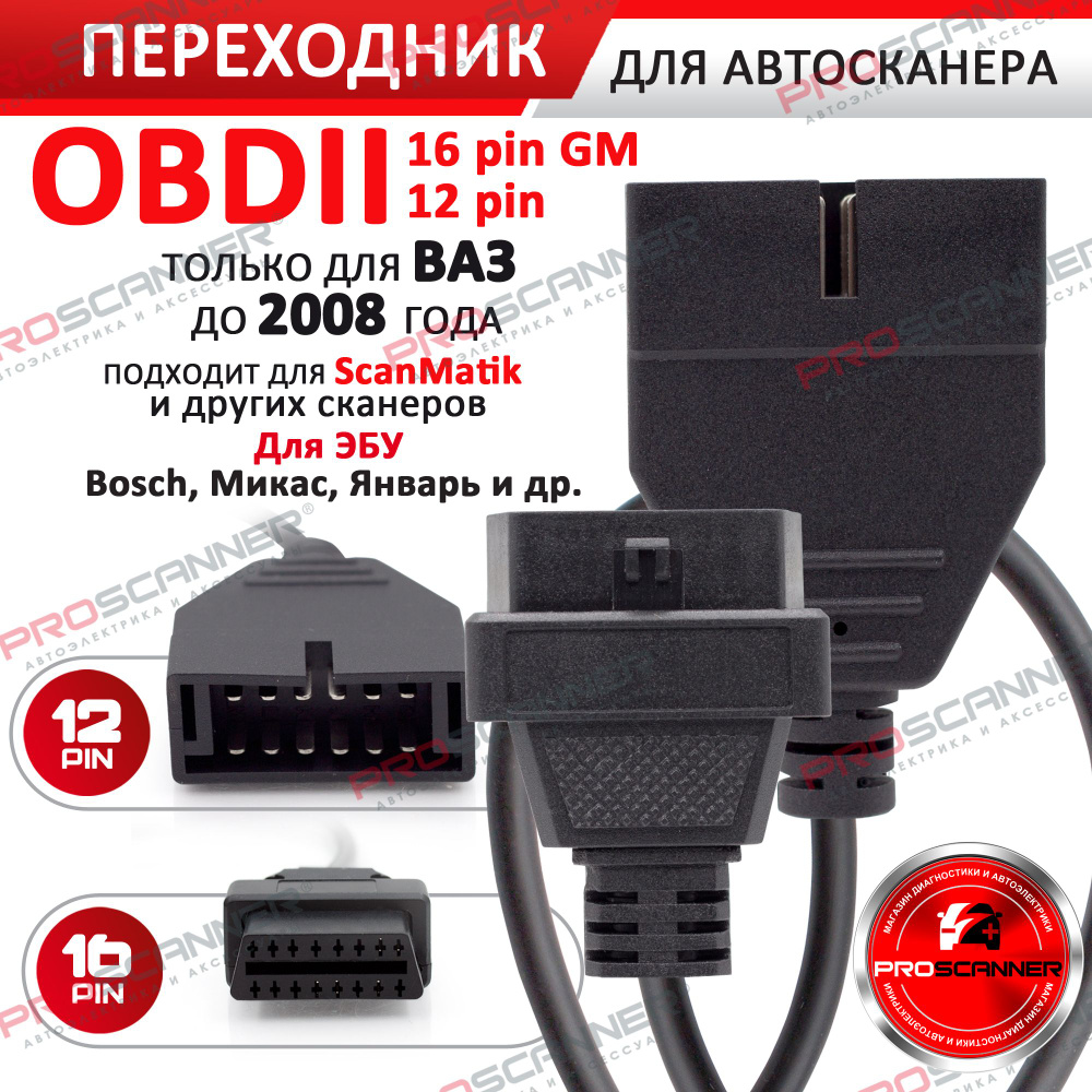 Переходник OBD2-GM12 для Сканматик 2 купить в Москве