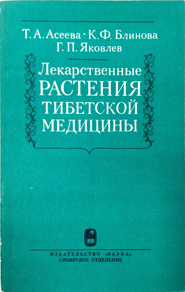 Лекарственные растения тибетской медицины | Асеева Т. А., Блинова Клавдия Федоровна  #1