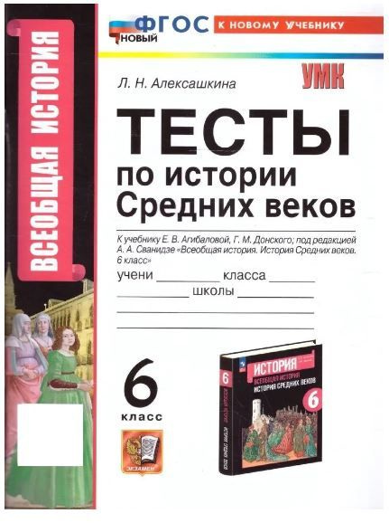 История Средних веков 6 класс. Тесты к учебнику Агибаловой Е.В., Донского Г.М. УМК"Всеобщая история.Вигасин #1