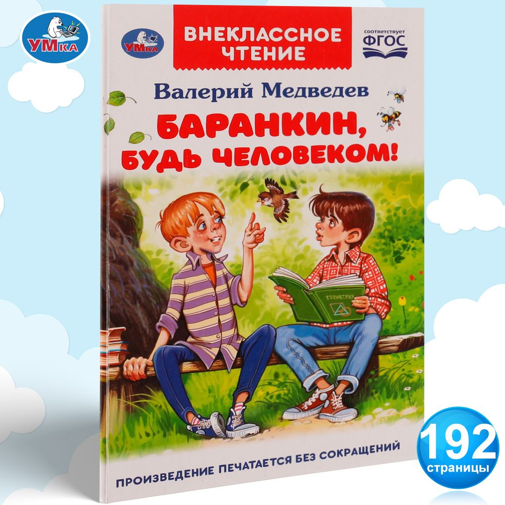 Книга для детей Баранкин, будь человеком! Умка / внеклассное чтение |  Медведев В.